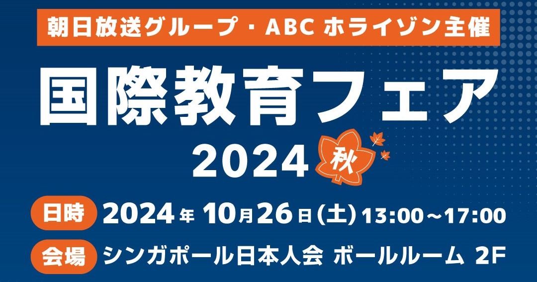 インターナショナルスクールフェアシンガポール2024秋