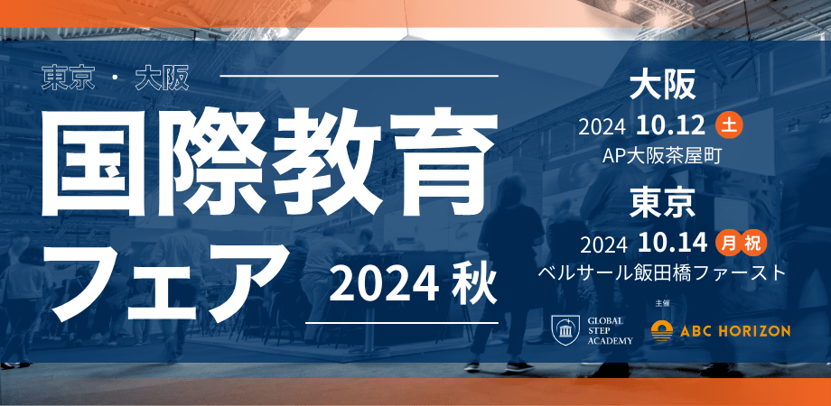 国際教育フェア2024秋