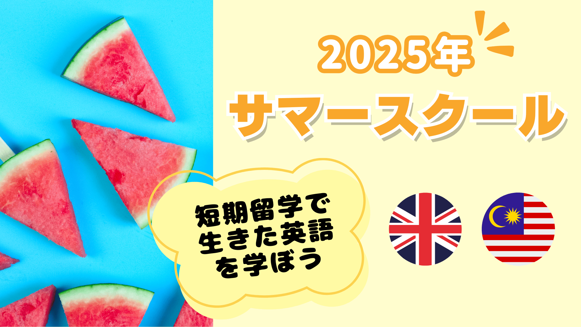 2025年サマースクール - イギリス・マレーシア