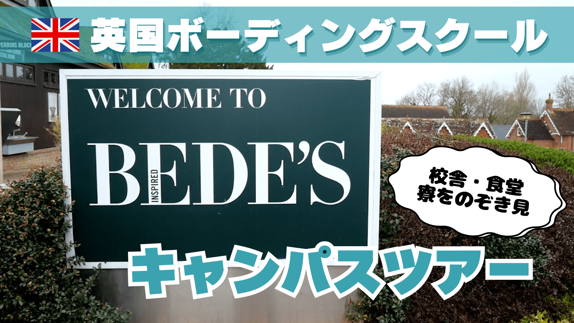 Bede's ビーズボーディングスクール