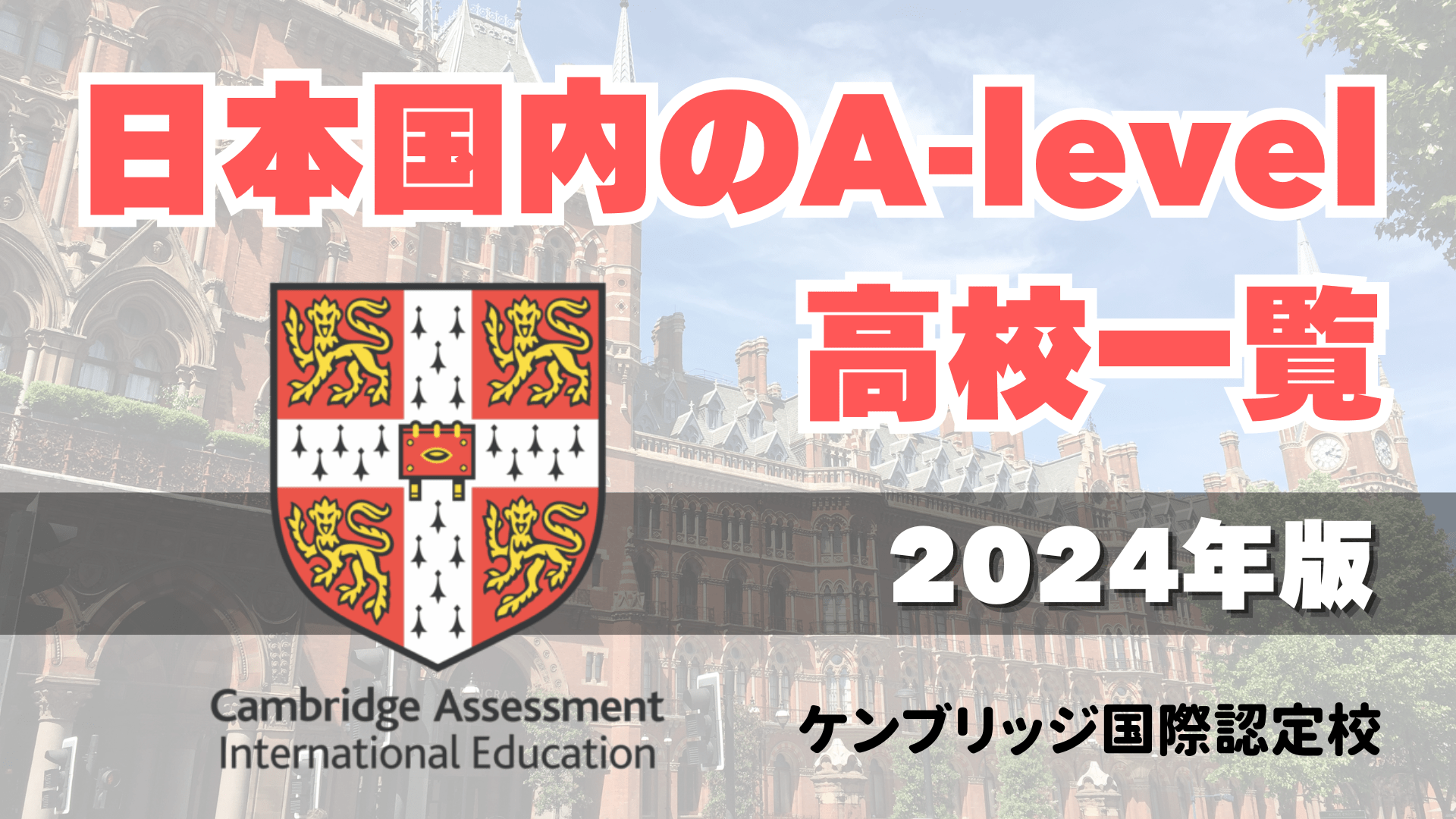 A-level School List in Japan【2024 Edition】