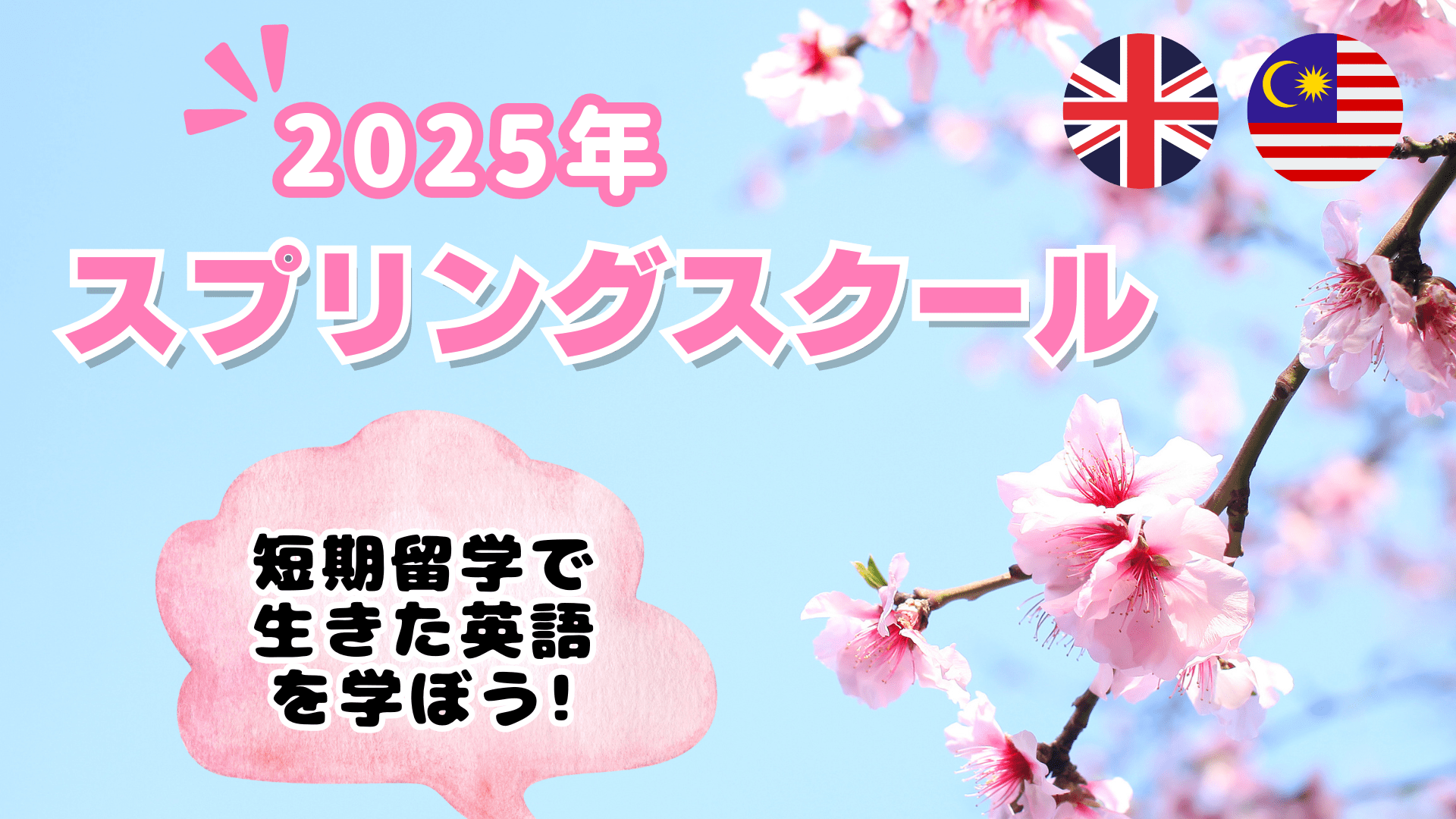 2025年スプリングスクール - イギリス・マレーシア