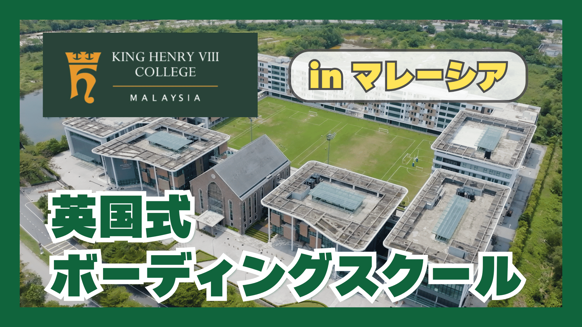 King Henry VIII College Malaysia(キングヘンリー8世カレッジマレーシア)