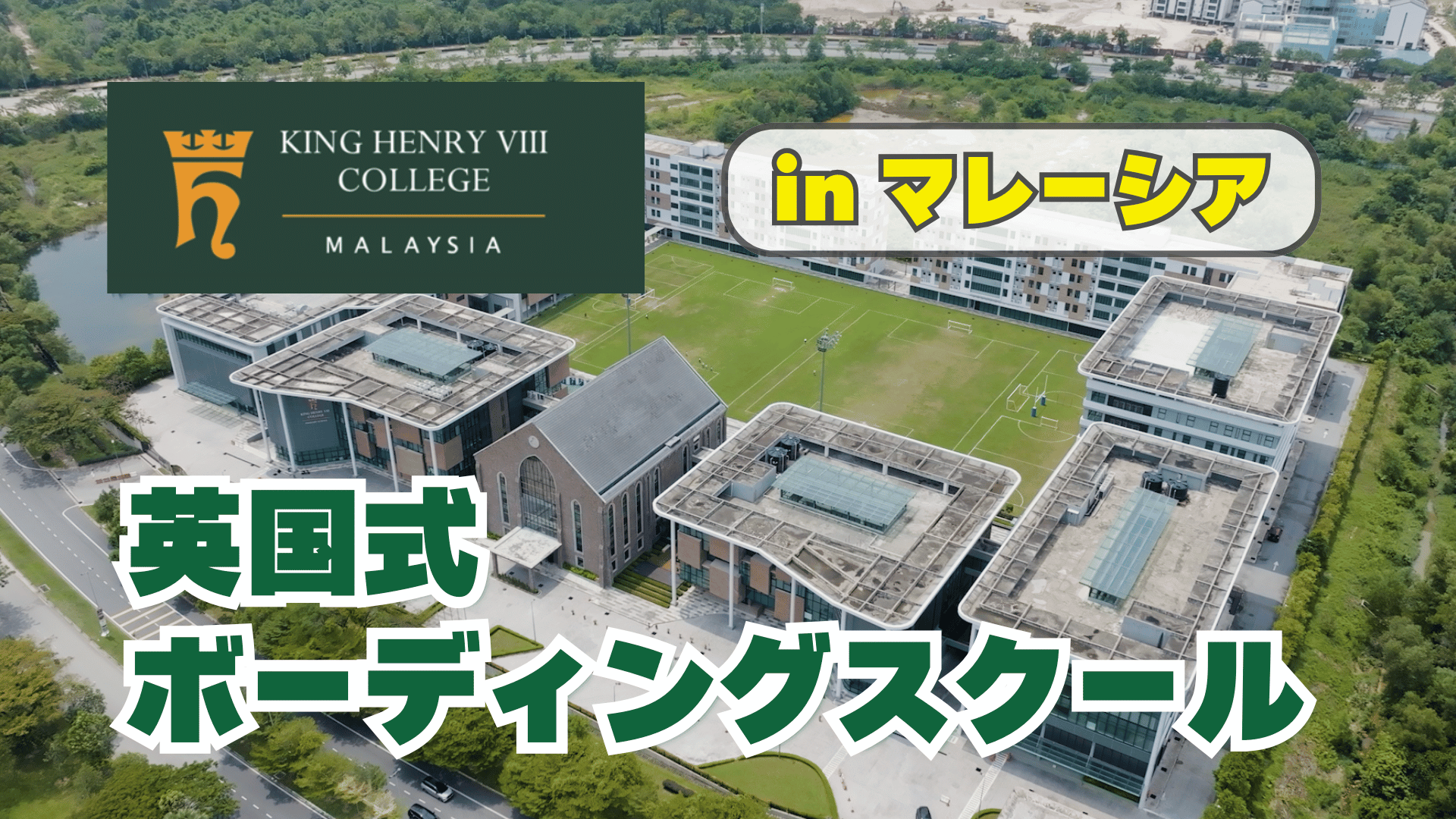 King Henry VIII College Malaysia(キングヘンリー8世カレッジマレーシア)