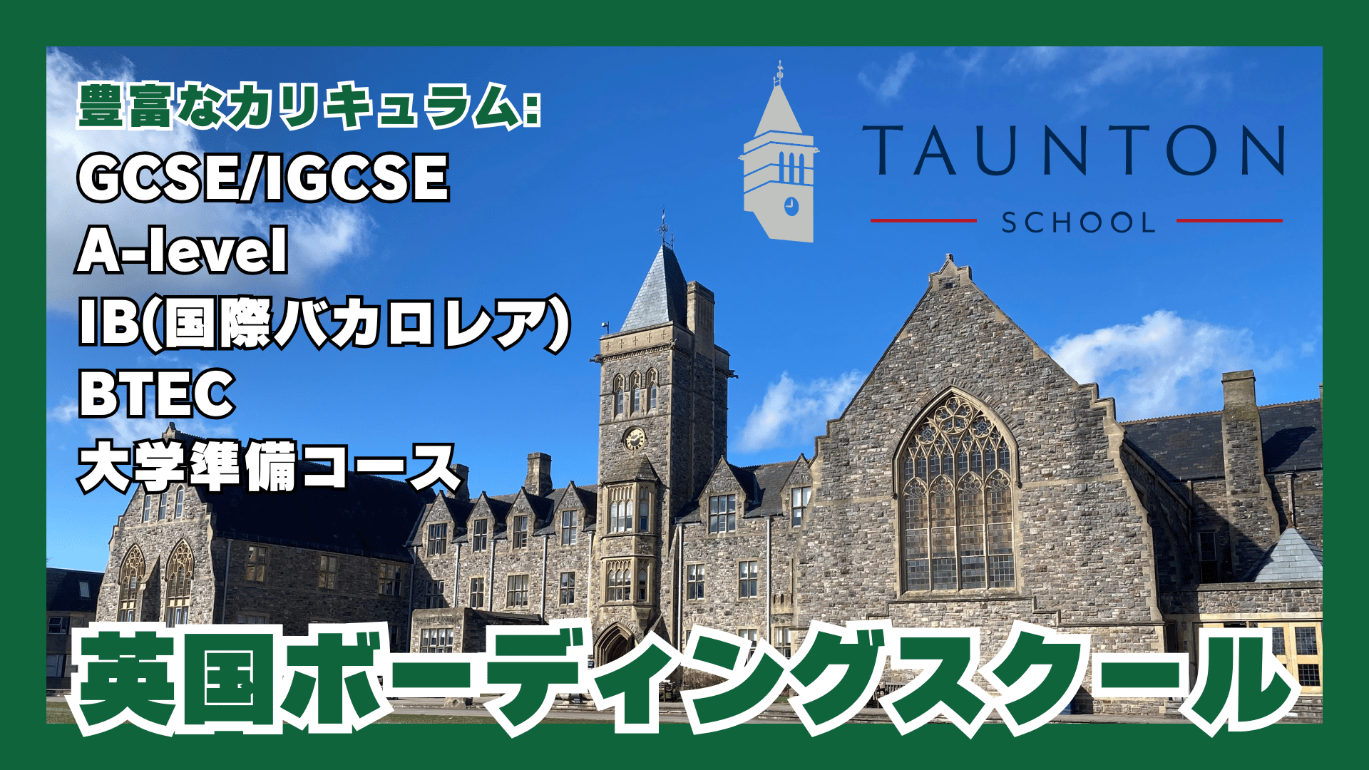 Taunton School(トーントンスクール)