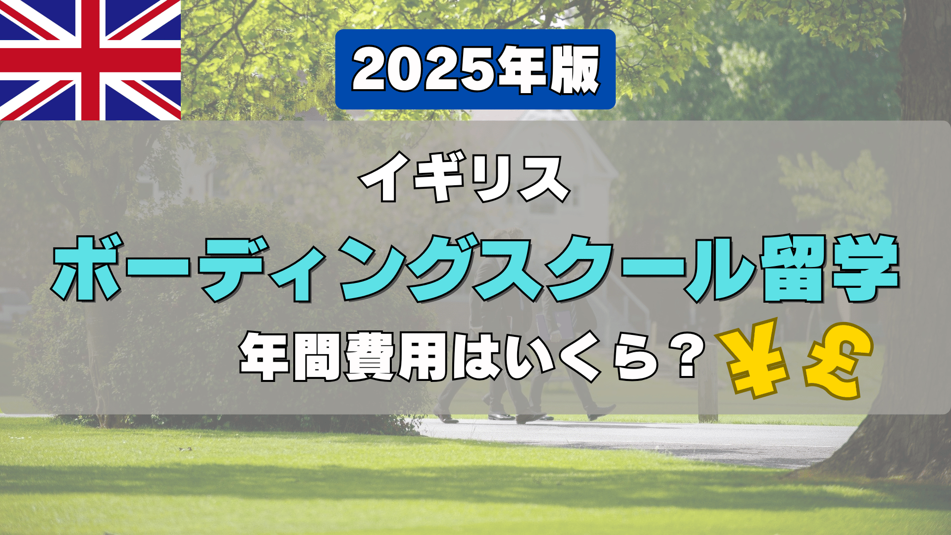 2025年度版】イギリスのボーディングスクール留学｜年間費用はいくら？ | Moi Education