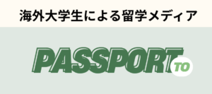 海外大学生による留学メディア