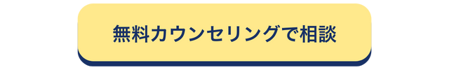 無料カウンセリング相談