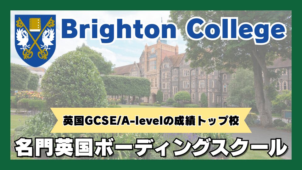 Brighton College ブライトンカレッジ