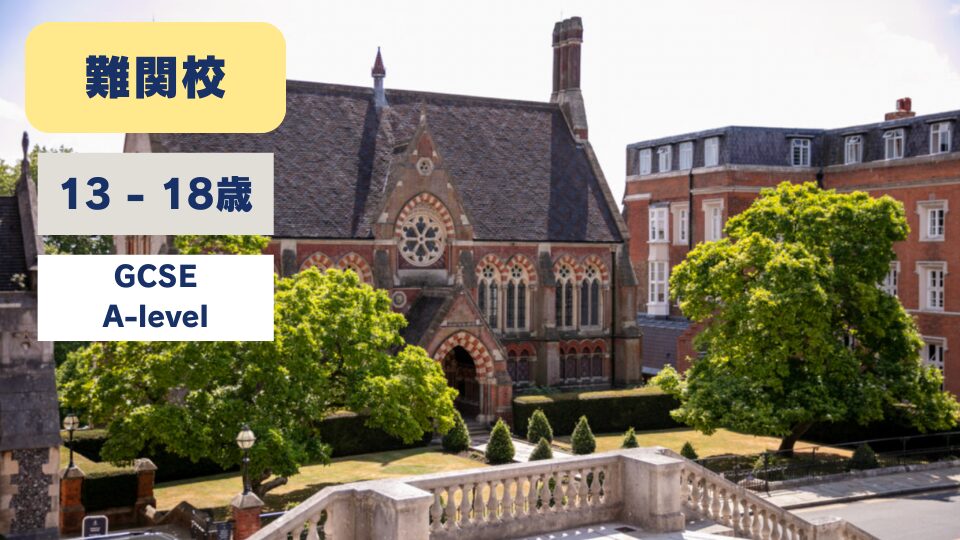 Harrow School/ハロウスクール