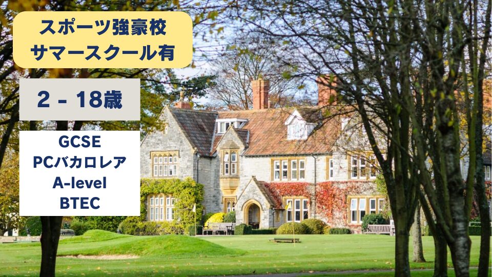 Millfield School/ミルフィールドスクール