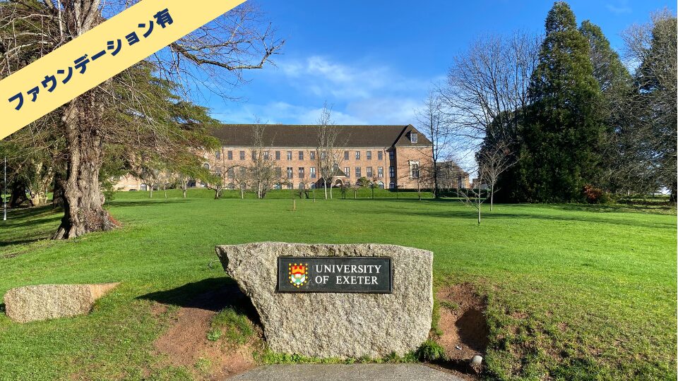 University of Exeter/エクセター大学