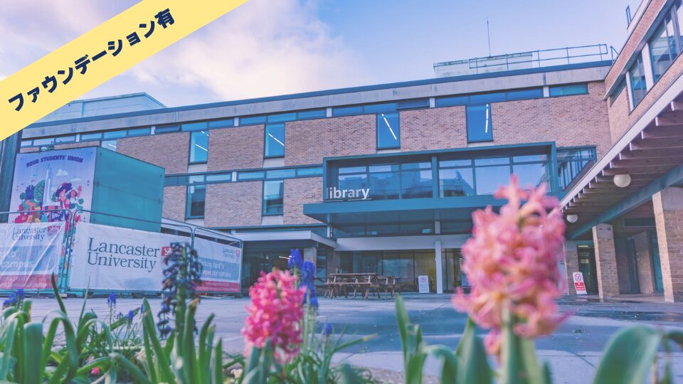 Lancaster University/ランカスター大学