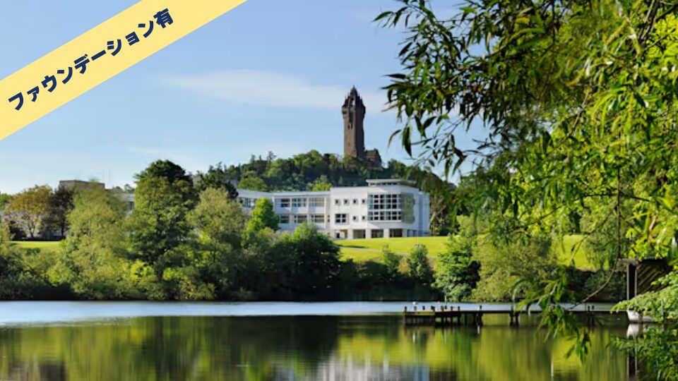 University of Stirling/スターリング大学