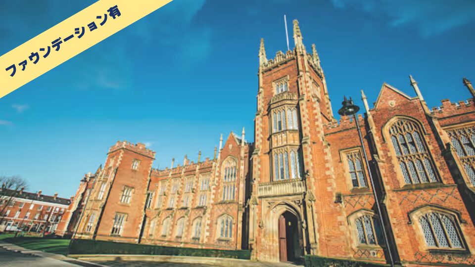 Queen's University Belfast/クイーンズ大学 ベルファス