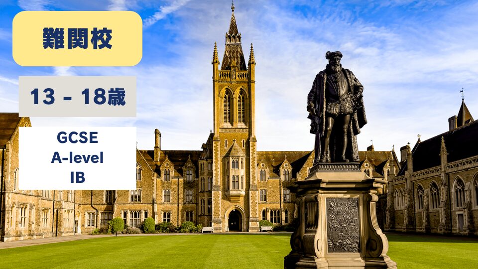 Charterhouse School/チャーターハウススクール