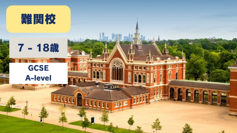 Dulwich College/ダリッジカレッジ