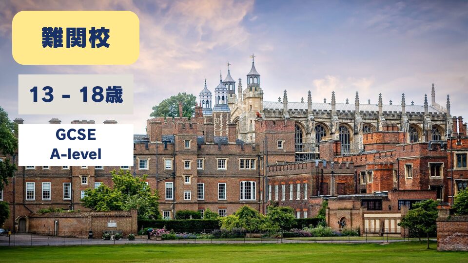 Eton College/イートンカレッジ