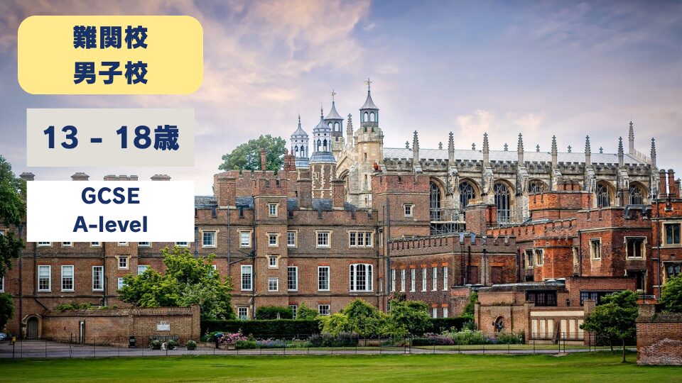 Eton College/イートンカレッジ_2
