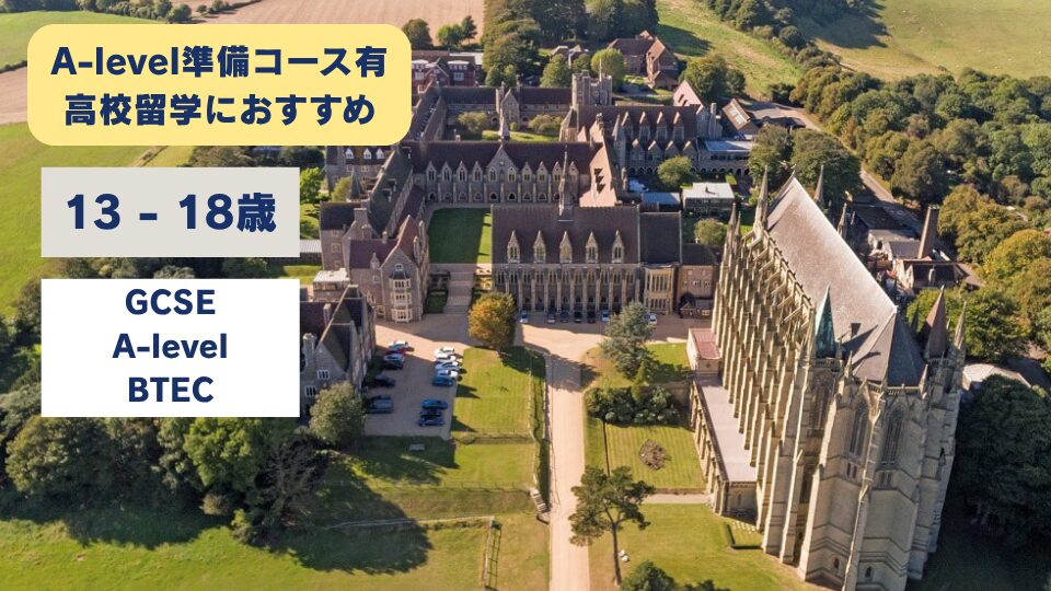 Lancing College/ランシングカレッジ