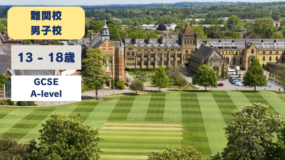 Tonbridge School/トンブリッジスクール