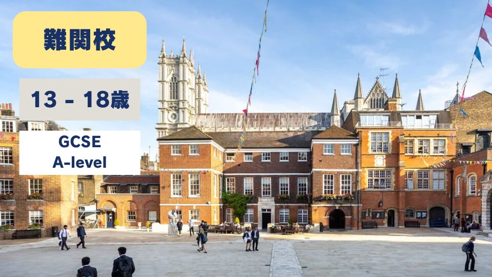 Westminster School/ウェストミンスタースクール
